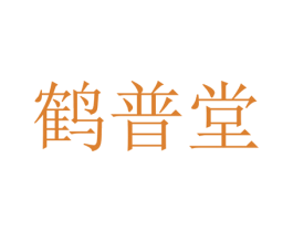 鹤普堂 商标图样