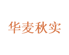 华麦秋实 商标图样