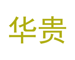 华贵 商标图样