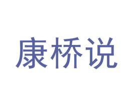 康桥说 商标图样