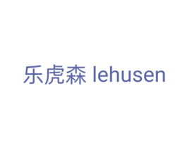 乐虎森 商标图样