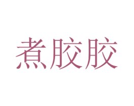 煮胶胶 商标图样
