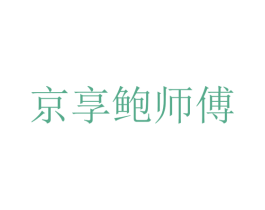 京享鲍师傅 商标图样