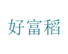 好富稻 商标图样