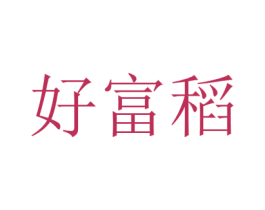 好富稻 商标图样