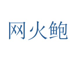 网火鲍 商标图样