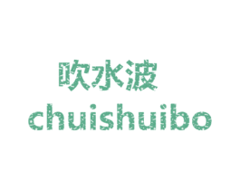 吹水波 商标图样