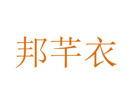 邦芊衣 商标图样