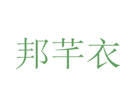 邦芊衣 商标图样
