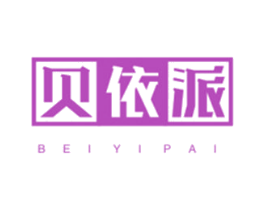 贝依派 商标图样