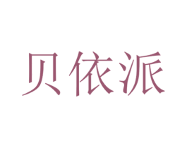 贝依派 商标图样