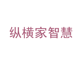纵横家智慧 商标图样