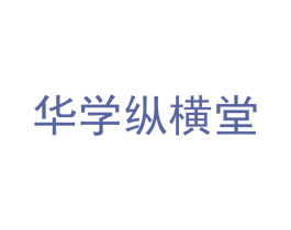 华学纵横堂 商标图样