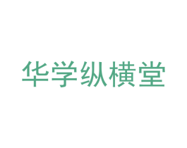 华学纵横堂 商标图样