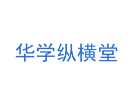 华学纵横堂 商标图样