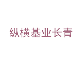 纵横基业长青 商标图样
