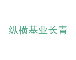 纵横基业长青 商标图样