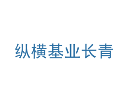 纵横基业长青 商标图样