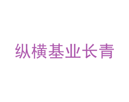 纵横基业长青 商标图样