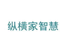 纵横家智慧 商标图样