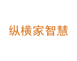 纵横家智慧 商标图样
