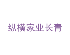 纵横家业长青 商标图样