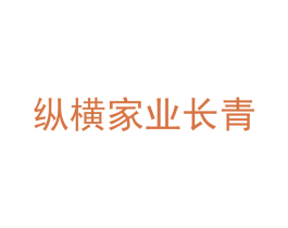 纵横家业长青 商标图样