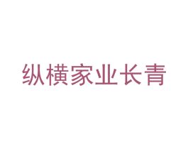 纵横家业长青 商标图样