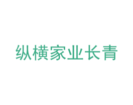 纵横家业长青 商标图样