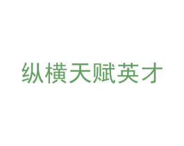 纵横天赋英才 商标图样