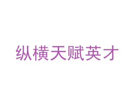 纵横天赋英才 商标图样