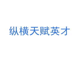 纵横天赋英才 商标图样