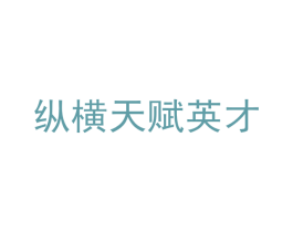 纵横天赋英才 商标图样