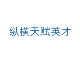纵横天赋英才 商标图样