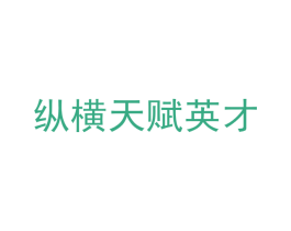 纵横天赋英才 商标图样