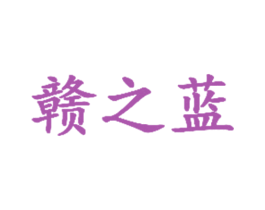 赣之蓝 商标图样
