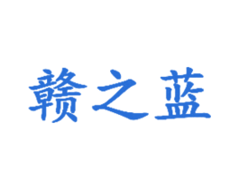赣之蓝 商标图样