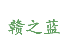 赣之蓝 商标图样