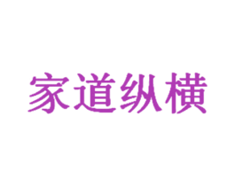 家道纵横 商标图样
