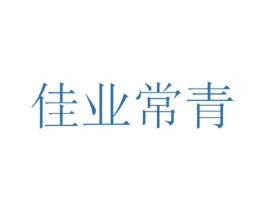佳业常青 商标图样