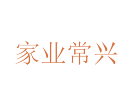家业常兴 商标图样