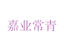 嘉业常青 商标图样