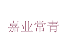 嘉业常青 商标图样