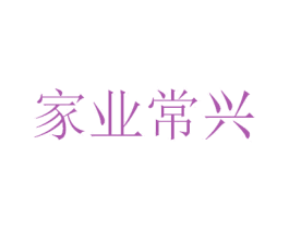 家业常兴 商标图样