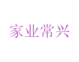 家业常兴 商标图样