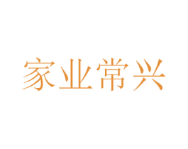 家业常兴 商标图样
