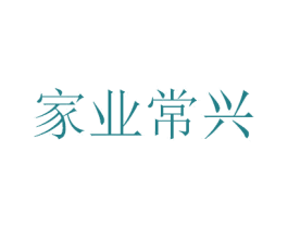 家业常兴 商标图样