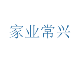 家业常兴 商标图样