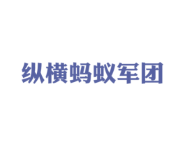 纵横蚂蚁军团 商标图样