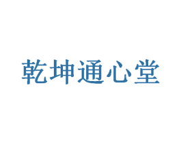 乾坤通心堂 商标图样